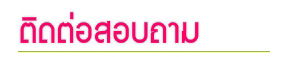 ติดต่อซื้อป้ายร้าน