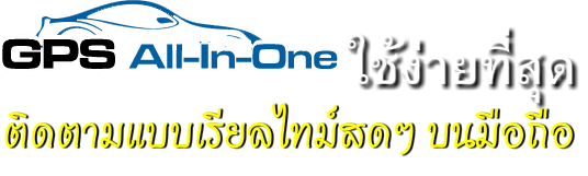 gpsติดตามรถ gps tracker ติดตามแฟน ลูก